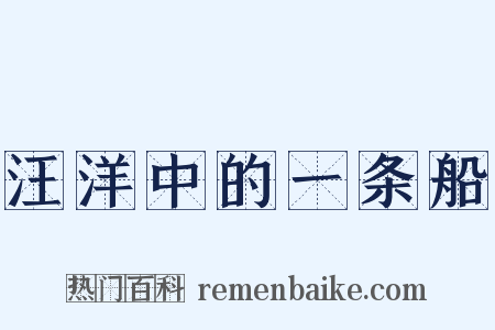 汪洋中的一条船是什么意思的图片
